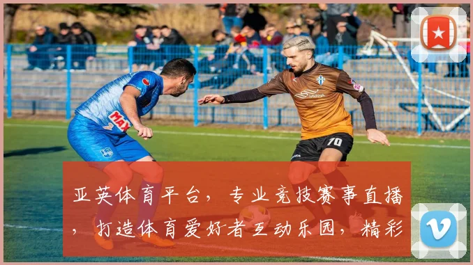 亚英体育平台，专业竞技赛事直播，打造体育爱好者互动乐园，精彩不容错过，尽在亚英
