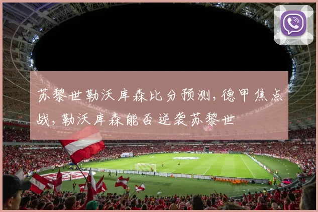 苏黎世勒沃库森比分预测,德甲焦点战,勒沃库森能否逆袭苏黎世