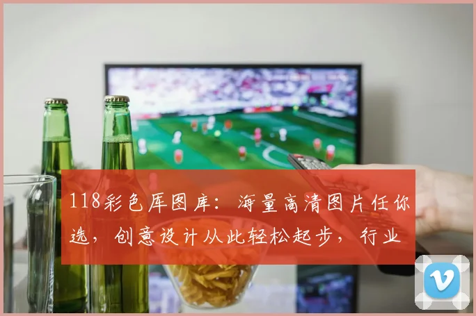 118彩色厍图库：海量高清图片任你选，创意设计从此轻松起步，行业资讯一手掌握。