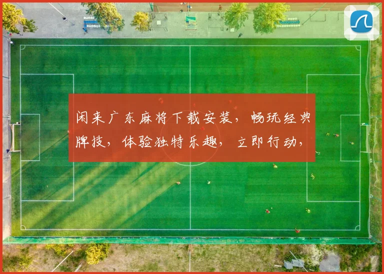 闲来广东麻将下载安装，畅玩经典牌技，体验独特乐趣，立即行动，不容错过，