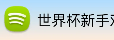 世界杯新手观赛指南 Logo